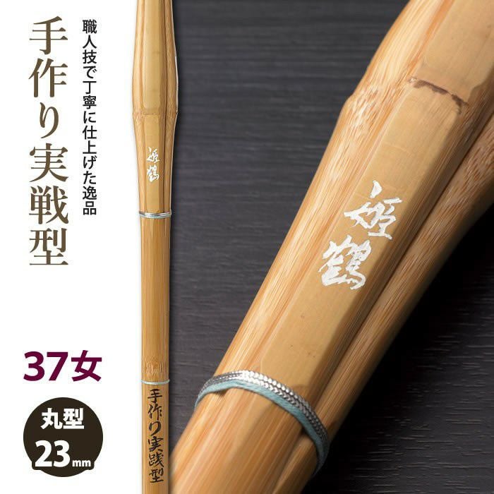 加工所取寄せ品】【新基準対応】 竹刀《○姫鶴 HIMEZURU》 手作り実戦
