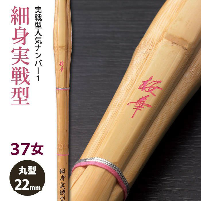 加工所取寄せ品】【新基準対応】 竹刀《○桜華 OUKA》 細身実戦型 37