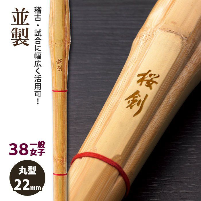 加工所取寄せ品】【新基準対応】 竹刀《○桜剣 OUKEN》 並製 38一般