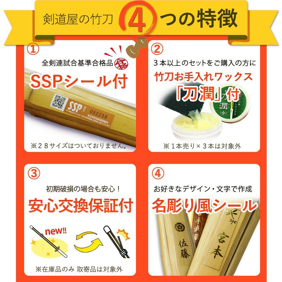 SSPシール付・安心交換保証付】 1本売り 剣道 竹刀 28～38サイズ