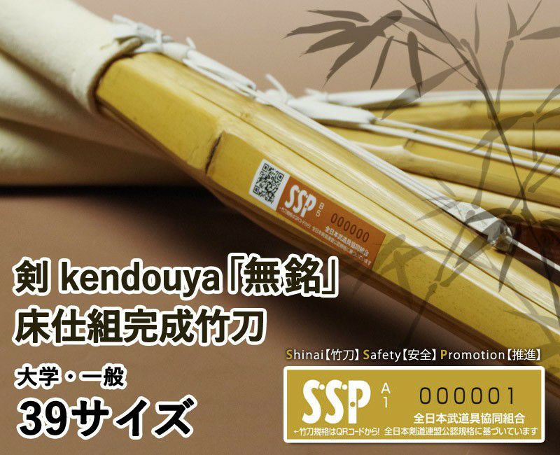 SSPシール付・安心交換保証付】 3本セット 剣道 竹刀 39サイズ（大学
