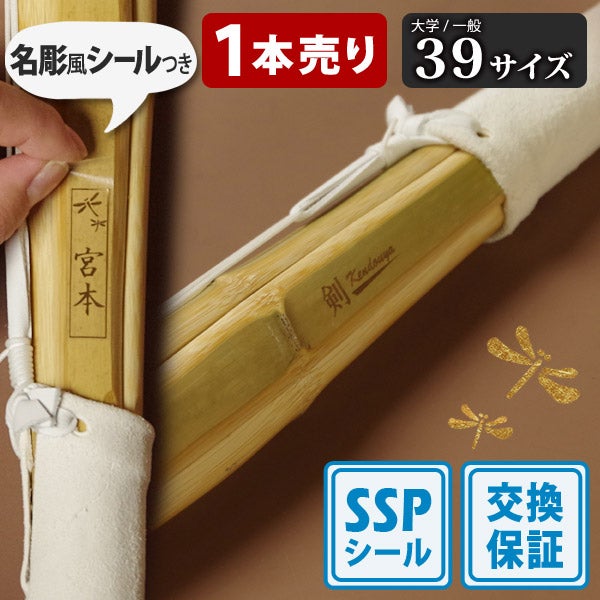 SSPシール付・安心交換保証付】 1本売り 剣道 竹刀 39サイズ（大学