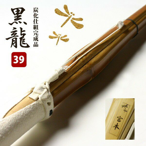 新基準対応】炭化(燻竹)吟風仕組み完成竹刀＜SSPシール付＞ 39サイズ