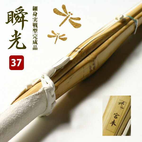 中学生向け 竹刀37サイズ | 剣道用品の専門店 剣道屋 本店【公式通販】