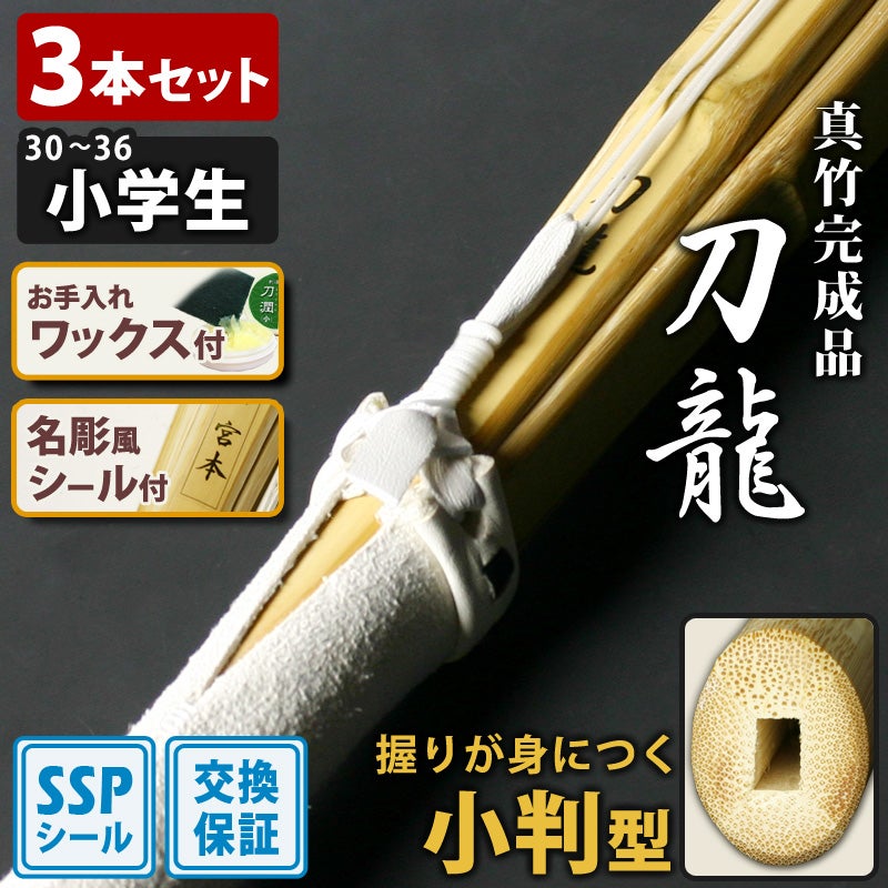 交換保証付】 小判型 真竹完成品 『刀龍』 3本セット 小学生用 [30-36