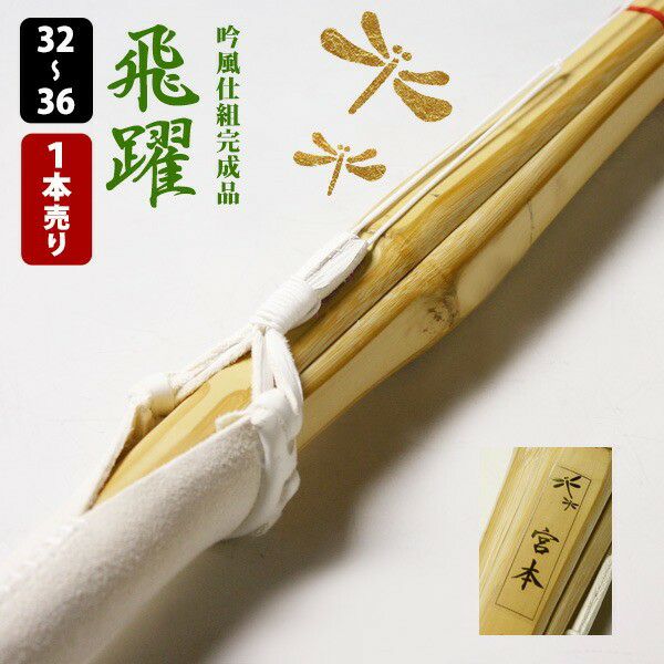 交換保証付】 真竹完成品 『飛躍・夢咲』 1本売り 小学生用 [32-36