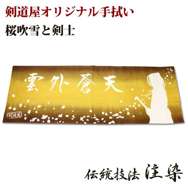 剣道屋オリジナル 面手ぬぐい本格染め○桜吹雪と剣士【雲外蒼天】○金