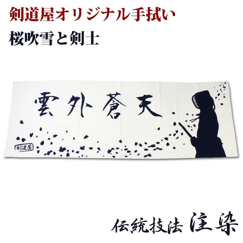 クロガネ　剣を振れ!!　汗を拭え!! 桜夏剣道部　オリジナル手ぬぐい付き巾着袋 剣道屋オリジナル 面手ぬぐい本格染め○桜吹雪と剣士【雲外蒼天