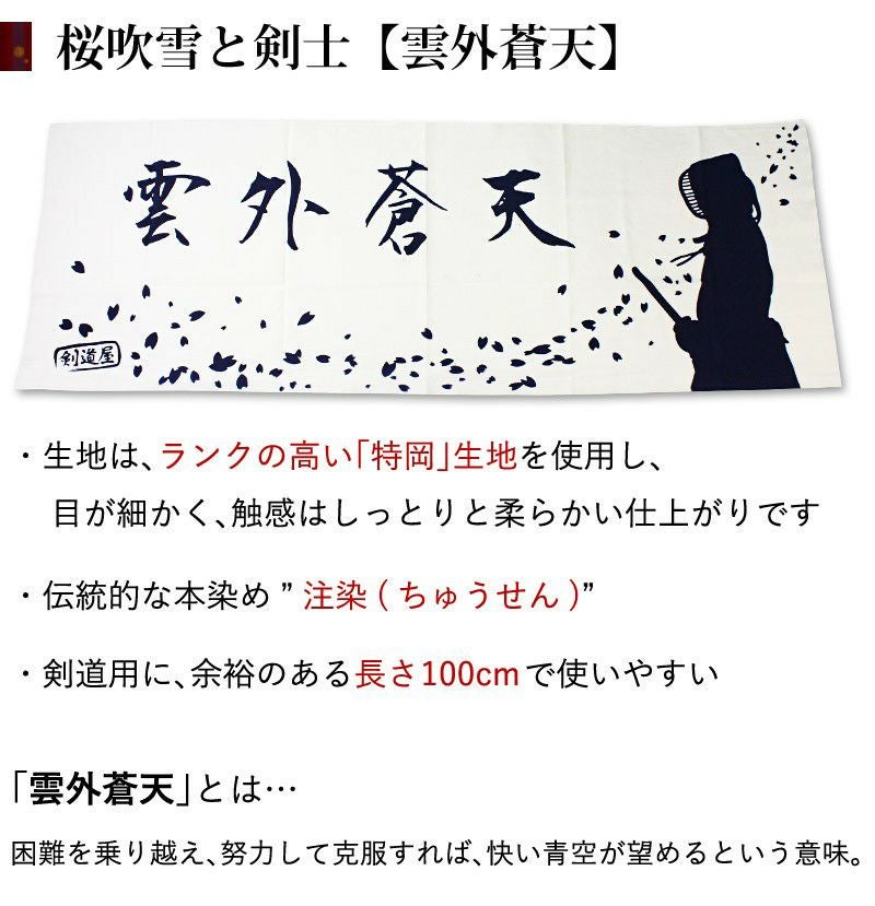 面白い顔 桜と武道の手ぬぐい 剣道屋オリジナル 面手ぬぐい本格染め○桜吹雪と剣士【雲外蒼天