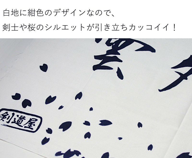 剣道屋オリジナル 面手ぬぐい本格染め○桜吹雪と剣士【雲外蒼天