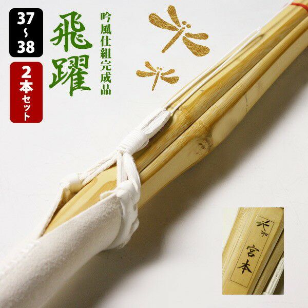交換保証付】 真竹完成品 『飛躍・夢咲』 2本セット 中学生 高校生 [37