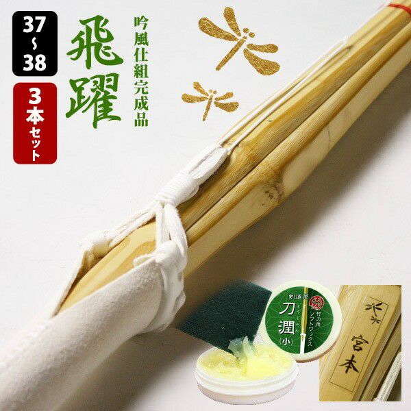 交換保証付】 真竹完成品 『飛躍・夢咲』 3本セット 中学生 高校生 [37