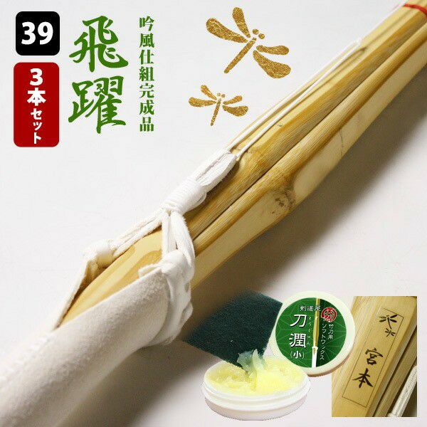 交換保証付】 真竹完成品 『飛躍・夢咲』 3本セット 大人 一般用 [39