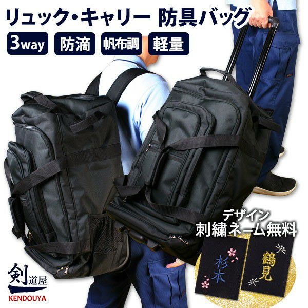 剣道 3WAYリュックキャリー 大容量 防具・剣道着収納｜剣道屋