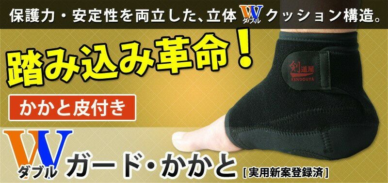 剣道 かかとサポーター ネオガード 皮底 衝撃吸収 保護｜剣道屋
