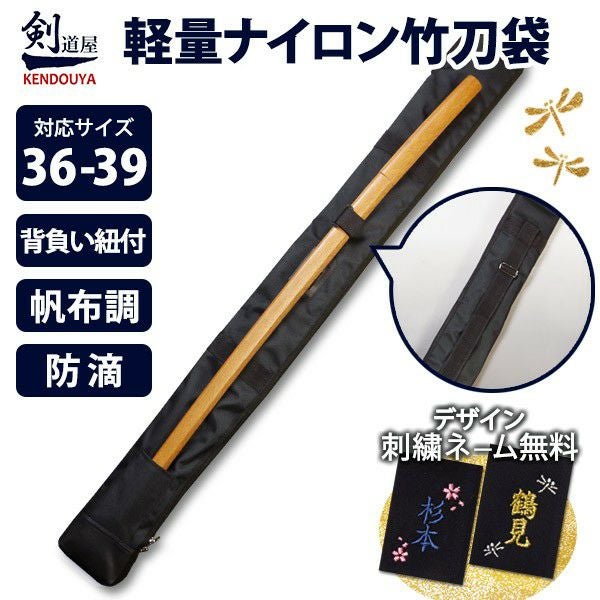 剣道 軽量 ナイロン 竹刀袋 36～39サイズ 3本＋木刀収納 中高生向｜剣道屋