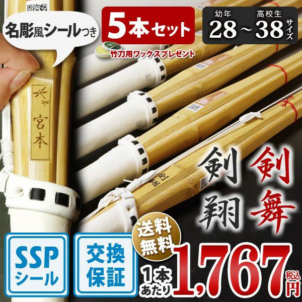 安心交換保証付】剣道 竹刀 一般型吟風仕組竹刀 剣翔・剣舞＜SSPシール