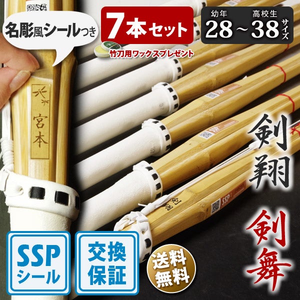 SPTM美容機セット正規品、保証付き値下げ 安心交換保証付】剣道 竹刀 一般型吟風仕組竹刀 剣翔・剣舞＜SSPシール