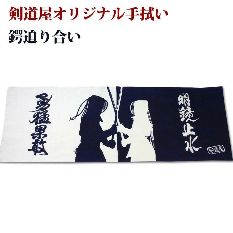 剣道屋オリジナル 面手ぬぐい本格染め○鍔迫り合い(紺色) | 剣道用品の