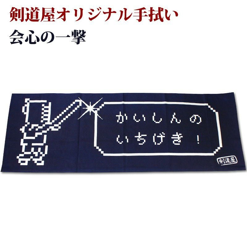 剣道屋オリジナル 面手ぬぐい本格染め○会心の一撃(紺色) | 剣道用品の