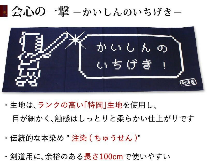 剣道屋オリジナル 面手ぬぐい本格染め○会心の一撃(紺色) | 剣道用品の