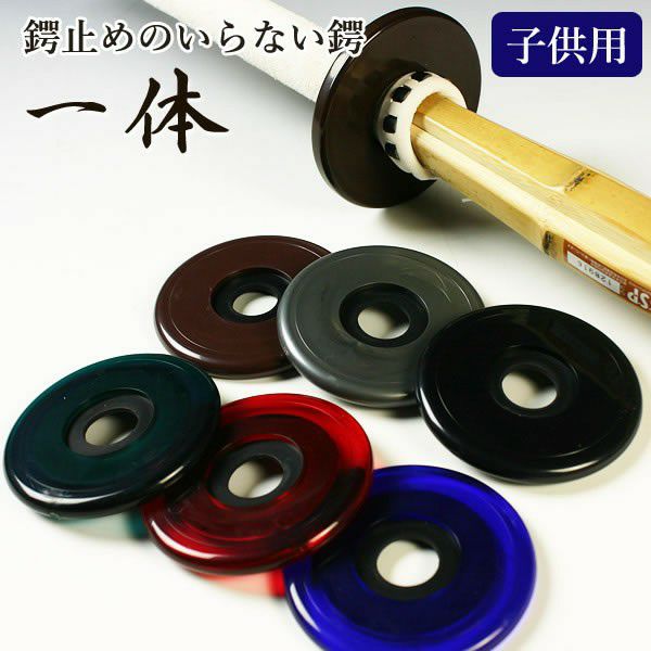 ツバとつば止めが一体に！ ○一体 ○子供用 (竹刀30～36サイズ用