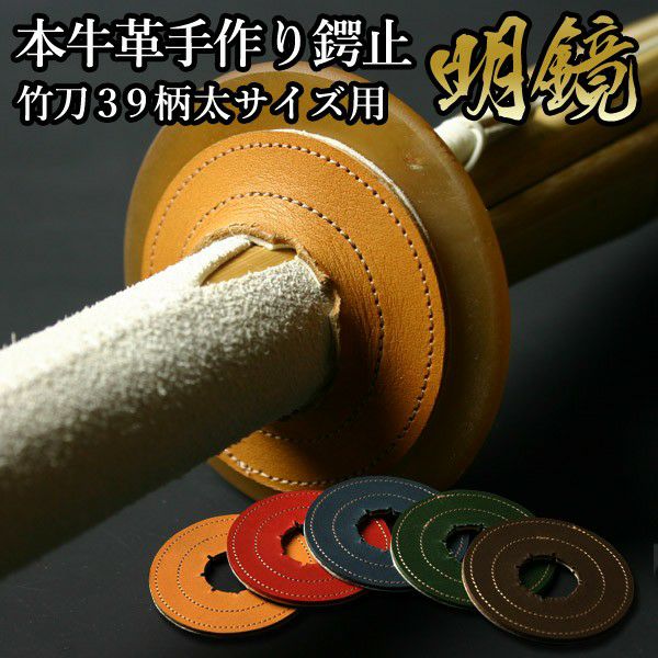 竹刀用 鍔止め(つば止め) 本革製手作り鍔止め ○明鏡 ○Lサイズ(39柄