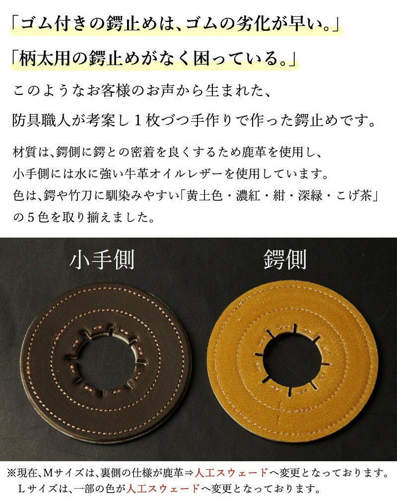竹刀用 鍔止め(つば止め) 本革製手作り鍔止め ○明鏡 ○Lサイズ(39柄