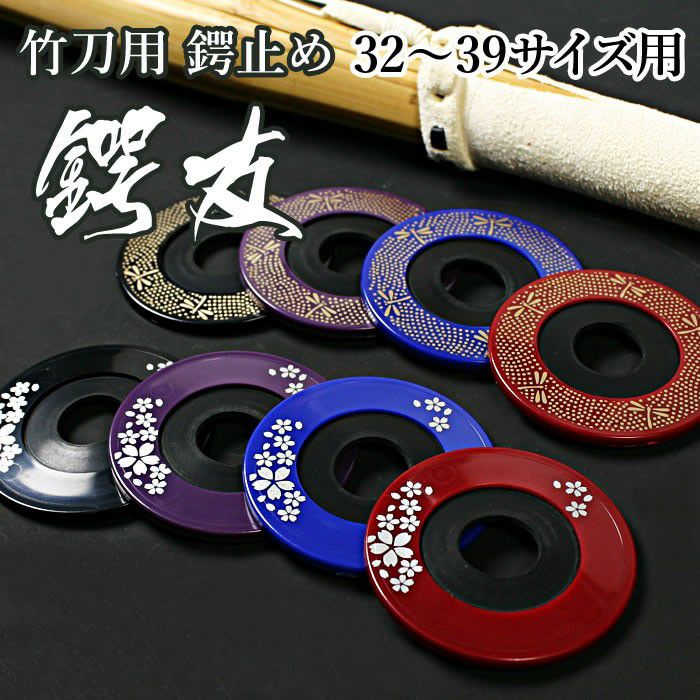 剣道 竹刀用 鍔止め ○鍔友○M～Lサイズ(32～39サイズ用) | 剣道用品