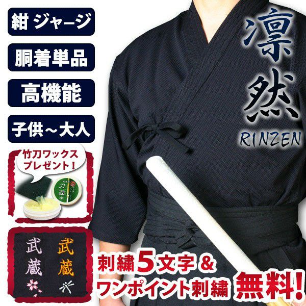 凛然 紺ジャージ剣道着｜吸汗 速乾 稽古 練習用 高機能｜剣道屋