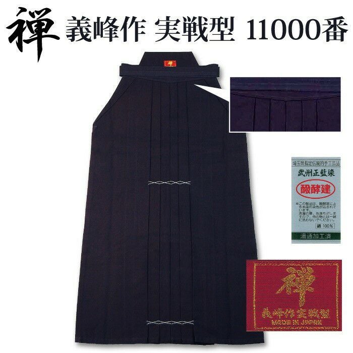 加工所取寄せ品】 剣道 綿袴 武州正藍染 [ウォッシュ加工済]○[禅]義峰