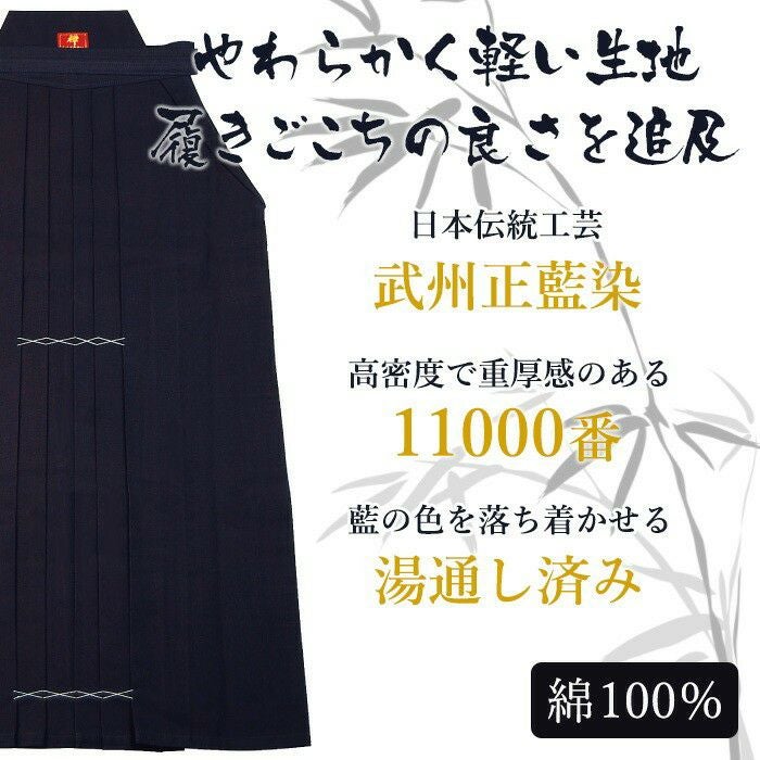 加工所取寄せ品】 剣道 綿袴 武州正藍染 [ウォッシュ加工済]○[禅]義峰