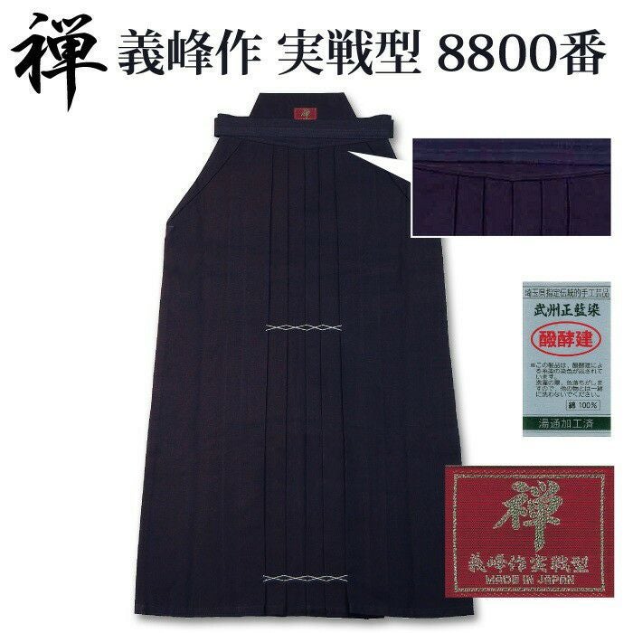 加工所取寄せ品】 剣道 綿袴 武州正藍染 [ウォッシュ加工済]○[禅]義峰