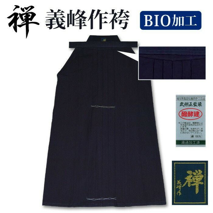 加工所取寄せ品】 剣道 綿袴 武州正藍染 ○[禅]義峰作綿袴＜バイオ