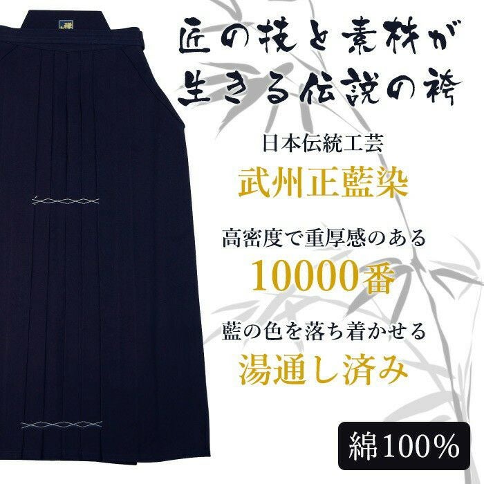 加工所取寄せ品】 剣道 綿袴 武州正藍染 ○[禅]義峰作10000番＜金印