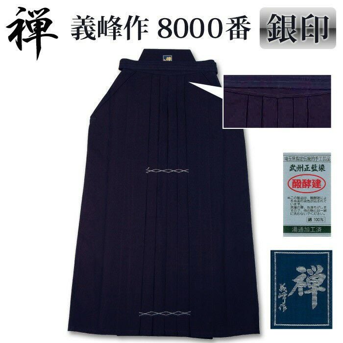 加工所取寄せ品】 剣道 綿袴 武州正藍染 ○[禅]義峰作8000番＜銀印
