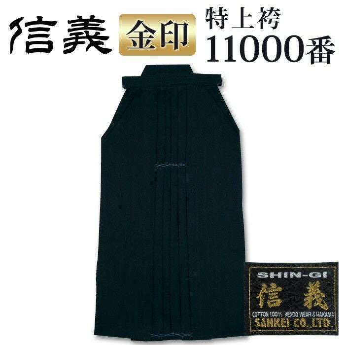 加工所取寄せ品】 剣道 綿袴 正藍染 ○[信義]特上袴11000番＜金印