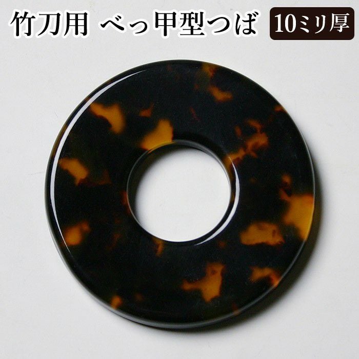 取寄品】竹刀用・鍔(つば・ツバ)○べっ甲型ツバ 10ミリ厚 37、38、39