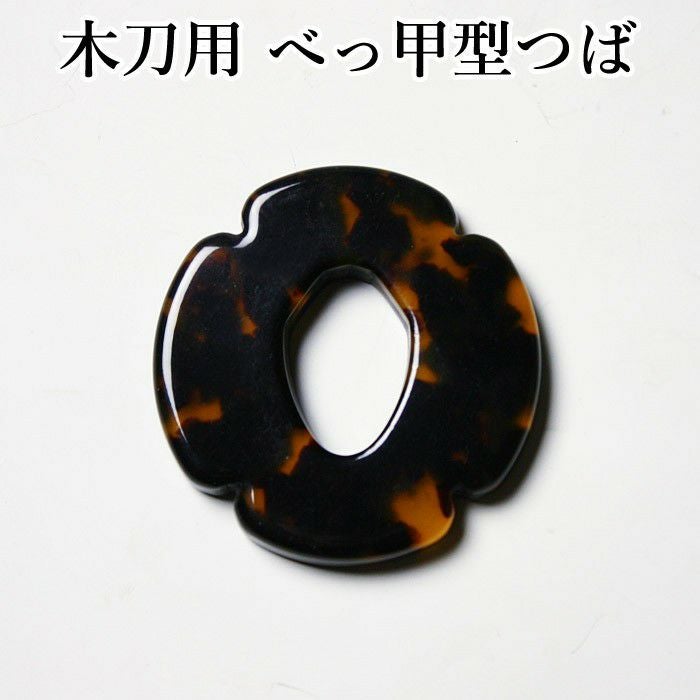 木刀用 鍔 各種｜革鍔・べっ甲鍔など高品質モデルをラインナップ【剣道