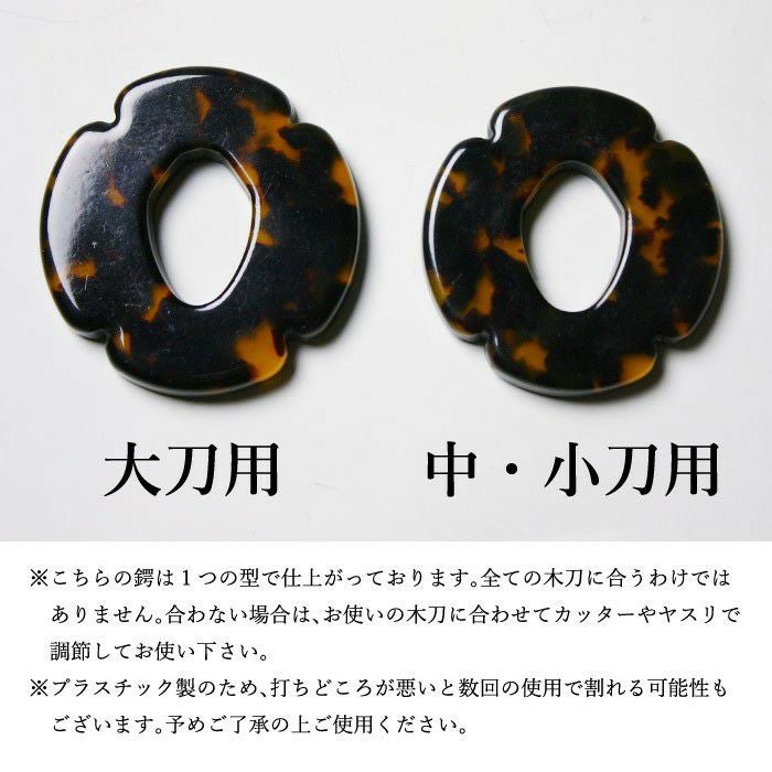 ○木刀用・べっ甲型ツバ(大刀・中刀・小刀) | 剣道用品の専門店 剣道屋