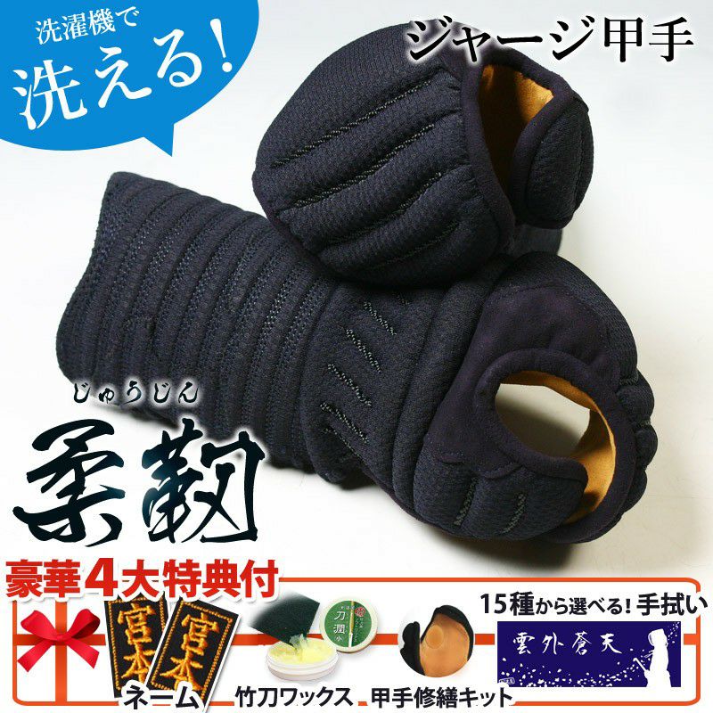 剣道/甲手 希少品】【数量限定入荷】剣道 甲手（小手）「邦」 （総織刺、手の内