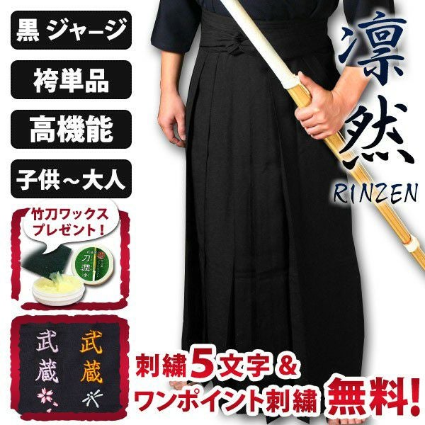 剣道　道着　黒セット 剣道屋 黒色 上下セット 高機能 ジャージ ○「凛然・黒（クロ