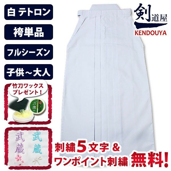 ゆるち様　テトロン袴　白26 紺26 刺繍8文字　新品 剣道屋] 新特製 テトロン剣道袴 白色 内ヒダ縫製加工 子供～大人用