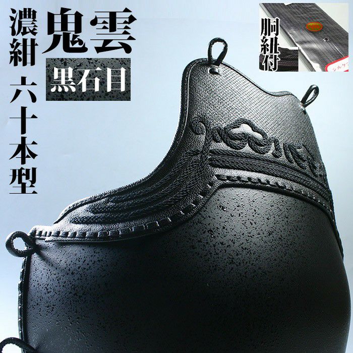 サイズ限定＞単品○カラー胴・黒石目 鬼雲濃紺60本型○堅打胴紐付[Dak