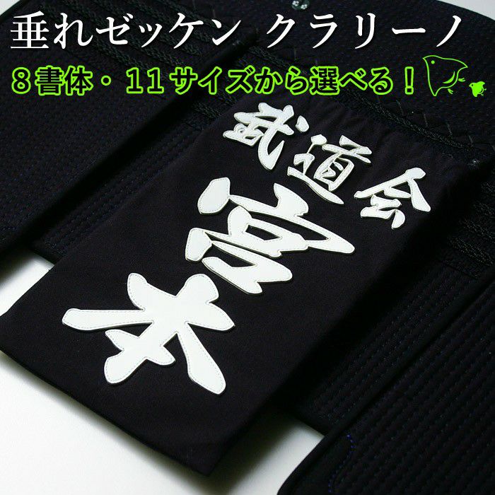 剣道 ゼッケン ○クラリーノ・垂れゼッケン （垂ネーム ゼッケン 名札