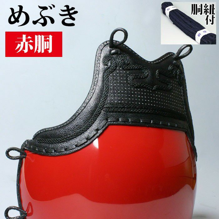 胴 単品 カラー胴 ○赤胴 ○めぶき [Dpr]（○説明書） | 剣道用品の