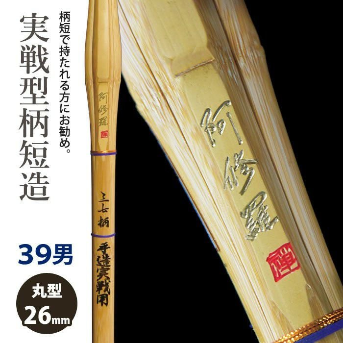 加工所取寄せ品】【新基準対応】 竹刀 《○阿修羅 Ashura》実戦柄短造