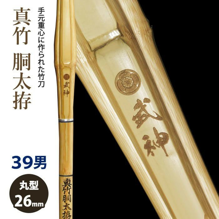 加工所取寄せ品】【新基準対応】 竹刀 《○武神 Bushin》真竹胴太拵 39
