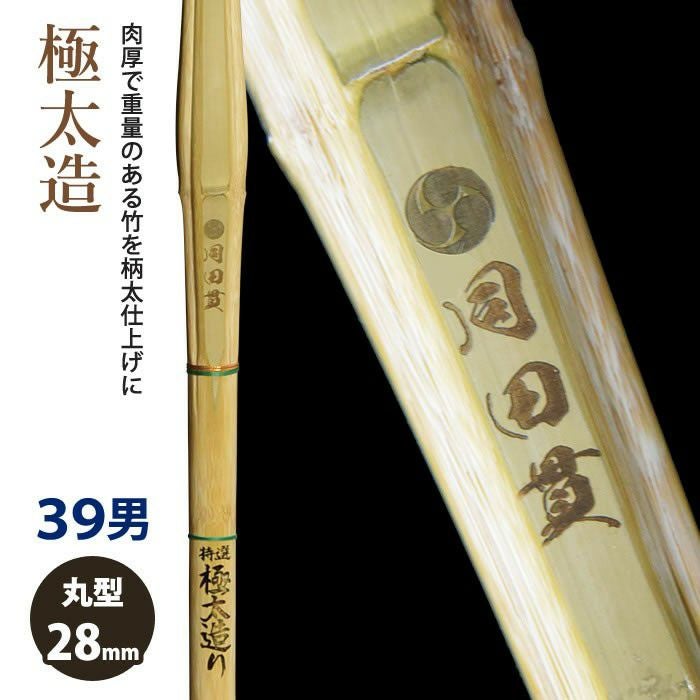 加工所取寄せ品】【新基準対応】 竹刀 《○同田貫 Dodanuki》極太造 39