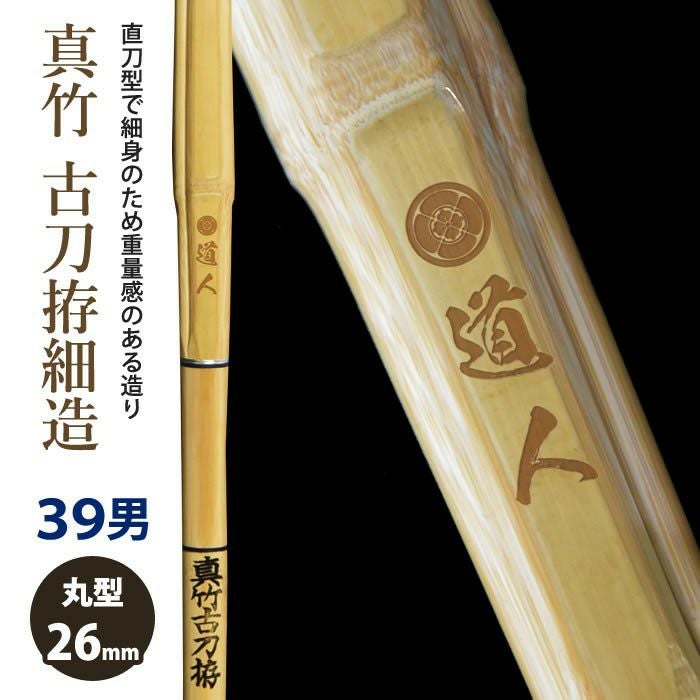 加工所取寄せ品】【新基準対応】 竹刀 《○道人 Dojin》真竹古刀拵細造